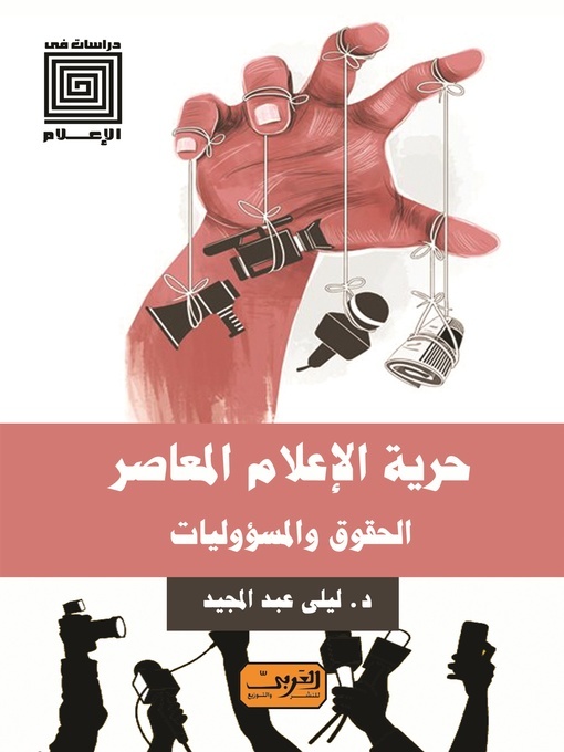 Cover of حرية الإعلام المعاصر: الحقوق والمسؤوليات